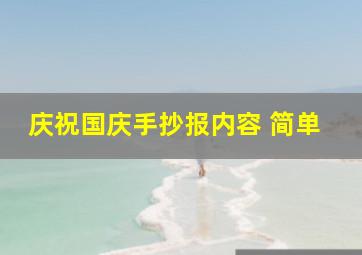 庆祝国庆手抄报内容 简单